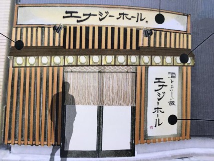 酒とおいしい飯　エナジーホールの画像