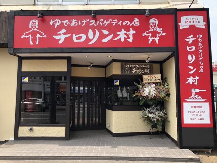 チロリン村　麻生店の画像