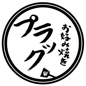 お好み焼きプラックの画像