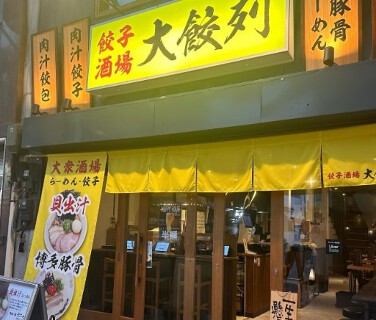 餃子酒場 大餃列の画像