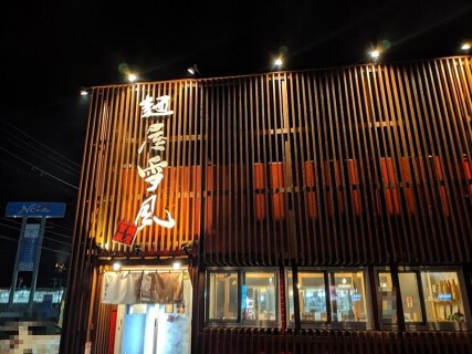 麺屋雪風 清田店の画像