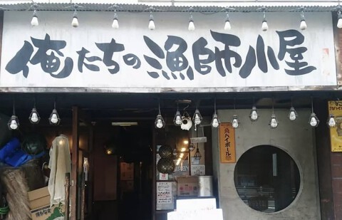 俺たちの漁師小屋の画像