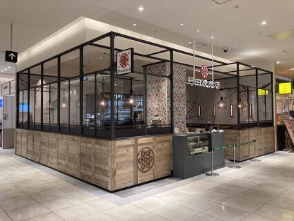 野田焼売店  頂 武蔵小杉店の画像