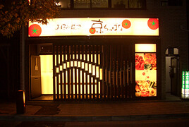 京ちゃばな　新宿３丁目店の画像