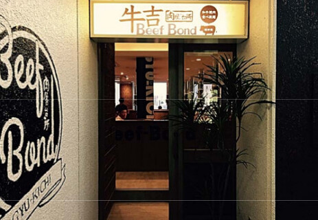 新店　焼肉新業態　肉屋の台所　牛吉の画像