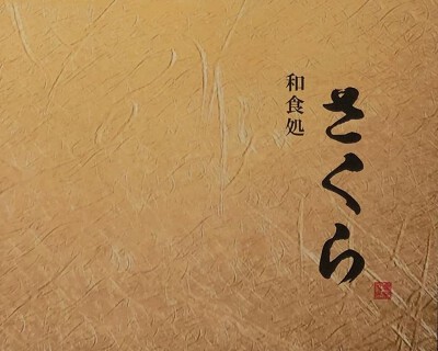 和食処「さくら」の画像