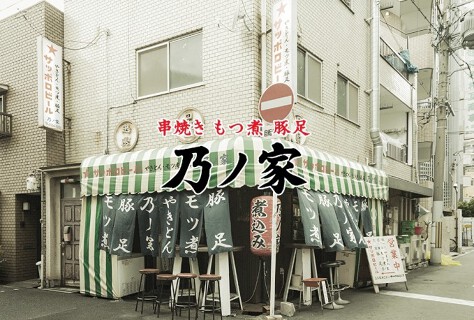 串焼き・もつ煮・豚足 乃ノ家の画像