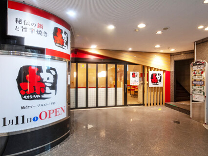 コリアン酒場 赤から 池袋東口駅前店の画像