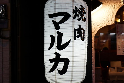 焼肉マルカの画像