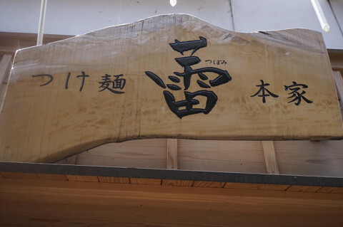 蕾 本家の画像