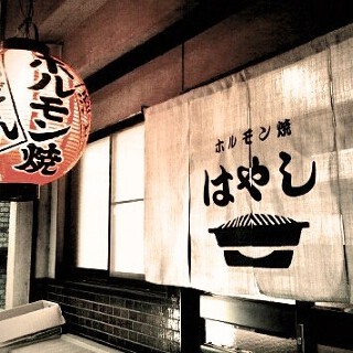 焼肉はやし東寺店の画像