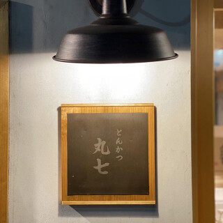 とんかつ丸七の画像