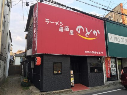 らーめん居酒屋のどかの画像