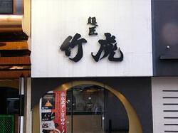 麺匠 竹虎の画像