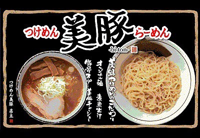 つけめん美豚の画像