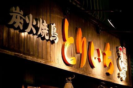 とりいち  北品川店の画像