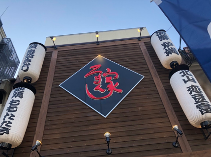 串だいにんぐ　炭焼浪漫家　京都駅八条口店の画像