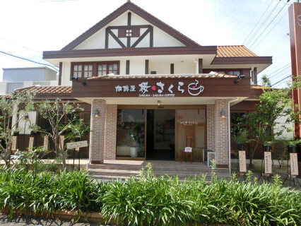 珈琲屋 桜さくらの画像