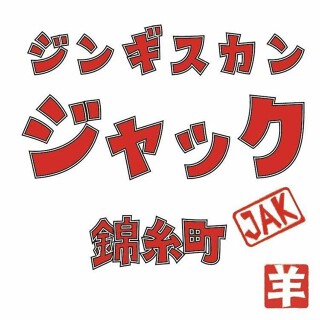 ジンギスカンジャック錦糸町の画像