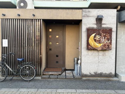 料理菜々きりんの画像