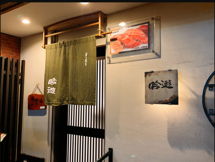 寿司茶屋吟遊の画像