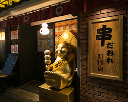 串だおれ 新橋店の画像