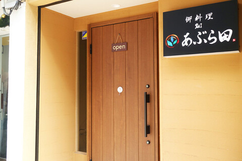 御料理zaiあぶら田 の画像