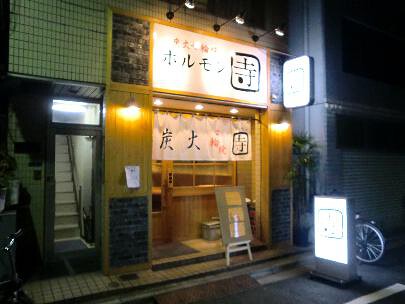 ホルモン寺の画像