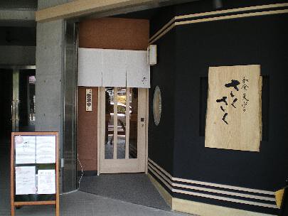 和食・天ぷら　さくさくの画像