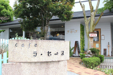 Cafe Restaurant ラ・セーヌの画像