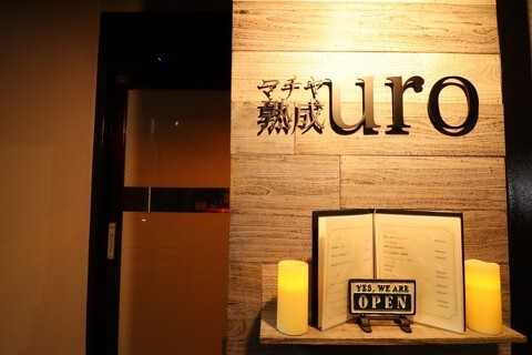 マチヤ熟成 uroの画像