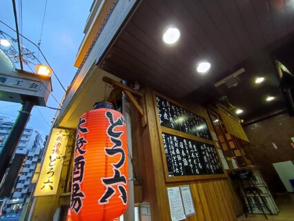 大衆酒場 どろ六の画像