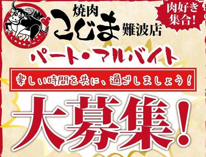 焼肉こじま　難波店の画像