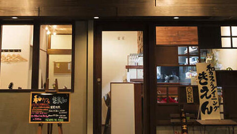 和カフェ&ダイニング きえんの画像