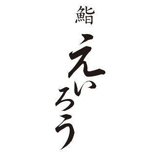 鮨 えいろうの画像