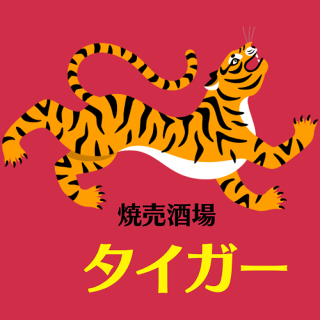 焼売酒場　タイガーの画像