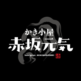 かき小屋 赤坂元気の画像