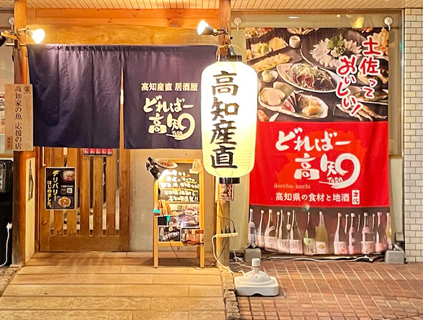 高知産直居酒屋 どればー高知の画像