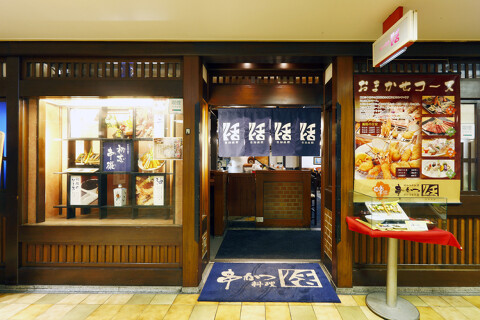 串かつ料理 活 阪急三番街店の画像