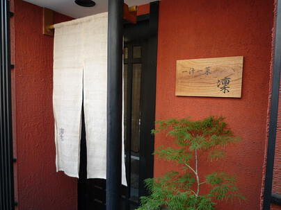 一汁一菜 凜の画像