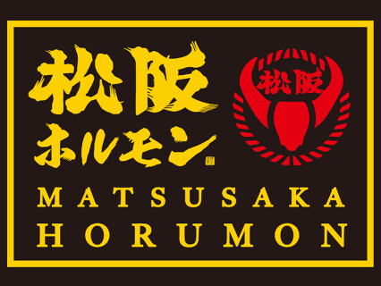 松阪牛一頭買い 大衆焼肉松阪牛ホルモン 池袋店の画像