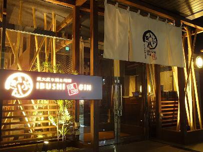炭火炙り焼と地酒　いぶしぎんIBUSHIGIN千葉店の画像