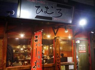 北海道らーめんひむろ 中野店の画像