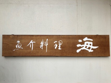 魚介料理 海 新の画像