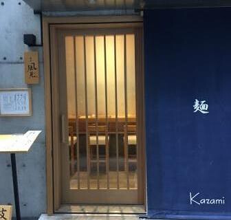 銀座　風見の画像