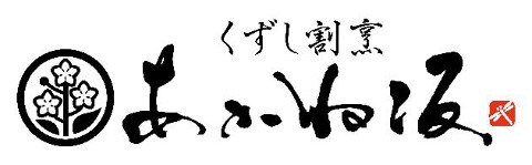 くずし割烹　あかね坂の画像