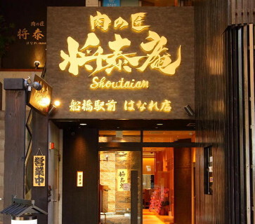 天下一の焼肉 将泰庵 船橋駅前 はなれ店の画像