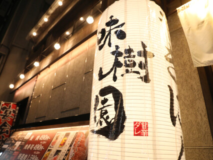 味樹園 名駅三丁目店の画像