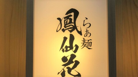 金目鯛らぁ麺 鳳仙花 綱島店の画像