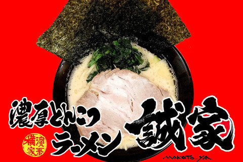 横浜家系ラーメン 誠家 三郷店の画像